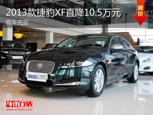 2013款捷豹XF现车销售 最高降10.5万元