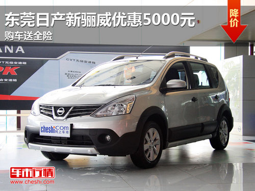 東莞日產(chǎn)新驪威優(yōu)惠5000元 購(gòu)車送全險(xiǎn)