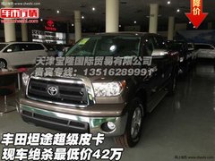 丰田坦途超级皮卡  现车绝版优惠价42万