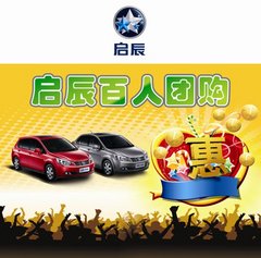 启辰深圳超低团购惠•华辰让您幸福享车