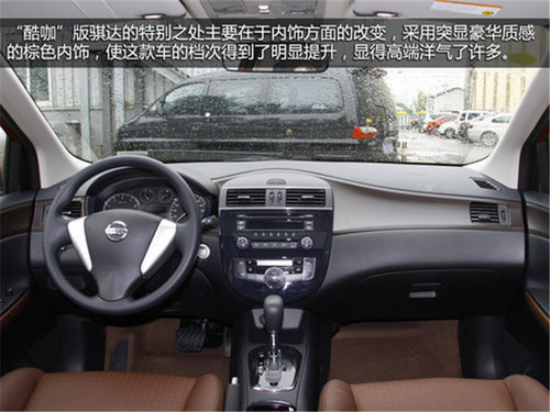 小谷評車 個性化新內(nèi)飾騏達(dá)酷咖版推薦