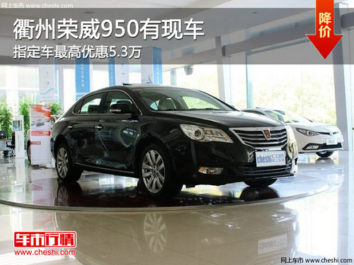 衢州荣威950指定车最高优惠5.3万 有现车
