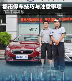 泊车不再发愁 都市停车技巧与注意事项