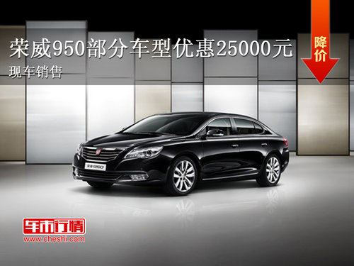荣威950部分车型优惠25000元 店内现车销售