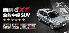 逆袭之战乐无穷——吉利GX7飞机争霸赛