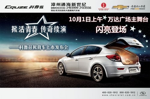与国同庆——科鲁兹掀背车闪亮登场