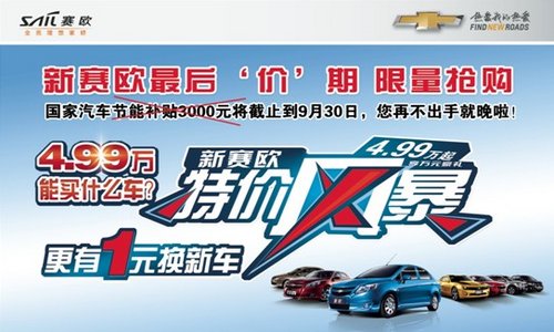 新赛欧：最后『价』期 限量抢购