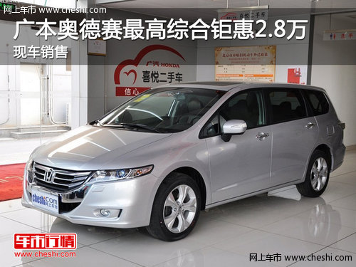 广本奥德赛最高综合钜惠2.8万 现车销售