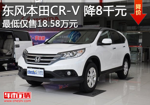 东风本田CR-V现车充足 全系直降8000元