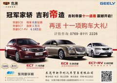 吉利帝豪国庆车展“冠军家轿 吉利帝造”