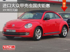 进口大众甲壳虫国庆钜惠 19.98万元起