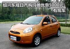 绍兴东成日产购玛驰优惠5000元 有现车