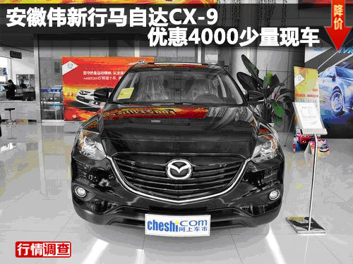 安徽伟新行马自达CX-9优惠4000少量现车