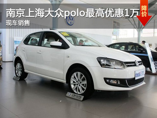 南京上海大众polo最高优惠1万 现车销售