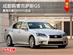 成都购雷克萨斯GS 最高优惠49000元现金
