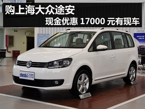 購上海大眾途安 現(xiàn)金優(yōu)惠17000元有現(xiàn)車