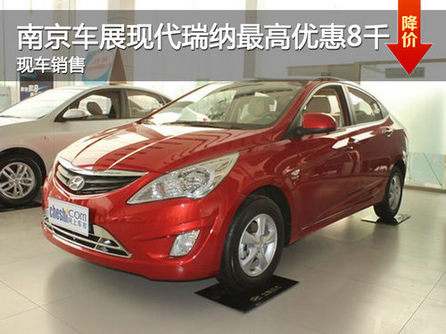 南京北京现代瑞纳最高优惠8千 现车销售