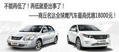 帝和车展 商丘名达全球鹰汽车最高优惠18000元