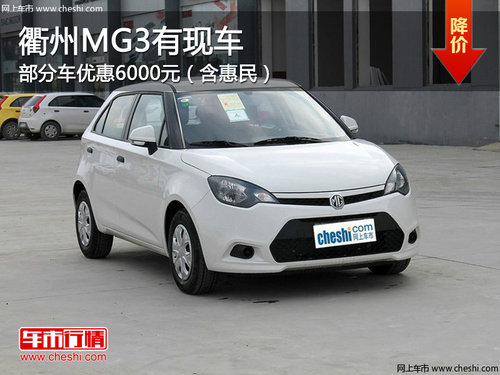 衢州MG3部分车优惠6000（含惠民） 现车