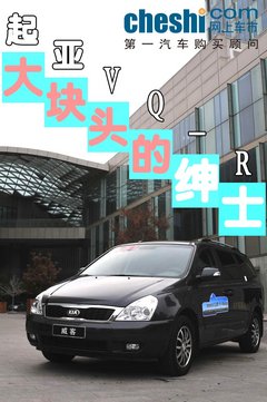起亚VQ-R评测报告 大块头的“绅士”
