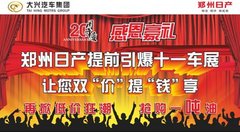东莞郑州日产金秋十月 再掀促销狂潮