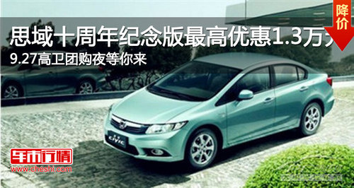 思域衡阳高程店最高优惠1.3万元  9.27高卫团购夜等你来