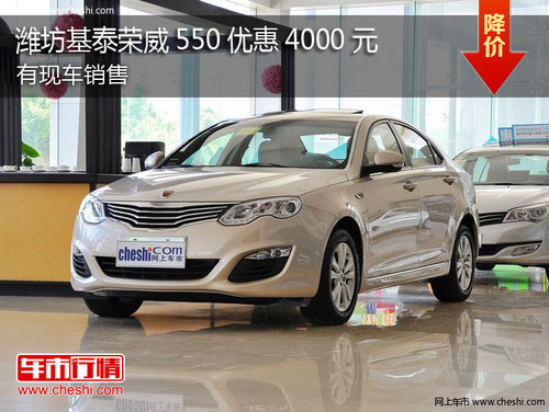 潍坊基泰荣威550优惠4000元有现车销售
