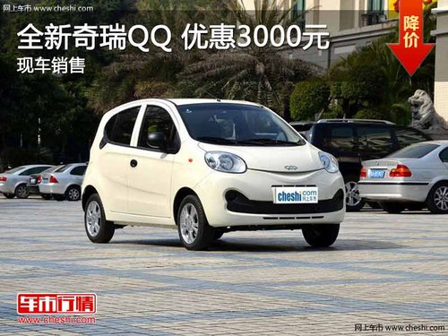 奇瑞全新QQ 现金优惠3000元 赠3000元礼包 现车