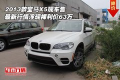 2013款宝马X5  最新行情浮现裸利价63万