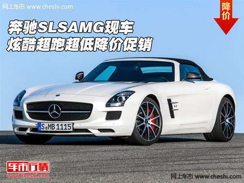 奔驰SLS AMG现车 炫酷超跑超低降价促销