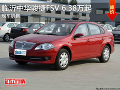 中华骏捷FSV 6.38万抄底回馈 现车销售