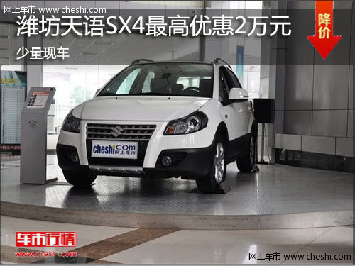 潍坊天语X4最高优惠2万元 少量现车销售