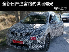 全新日产逍客SUV路试谍照曝光 明年上市