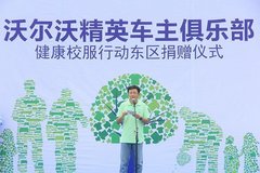 沃尔沃精英车主俱乐部助力开学季