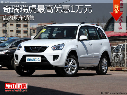 淄博奇瑞瑞虎现车销售 最高优惠1万元