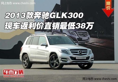 2013款奔驰GLK300  返利价直销最低38万