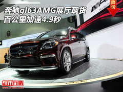 奔驰gl63AMG展厅现货  百公里加速4.9秒