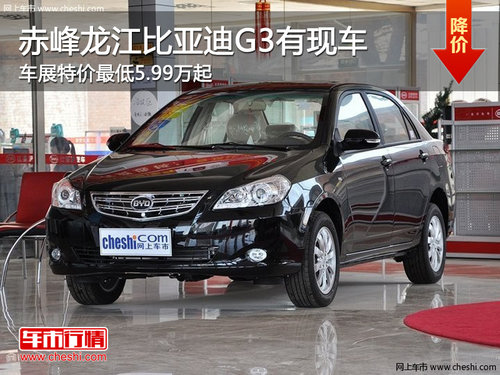 赤峰龙江比亚迪G3最低5.99万起 现车供应