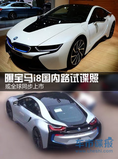 或全球同步上市 曝宝马i8国内路试谍照