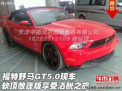 福特野馬GT 5.0軟頂敞篷版享受灑脫之旅