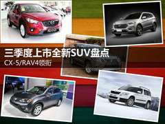 CX-5/RAV4领衔 三季度上市全新SUV盘点