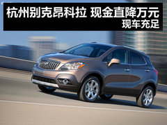 杭州别克昂科拉 现金直降万元 现车充足