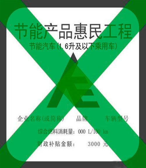 3000元国家节能惠民补贴于9月30号取消