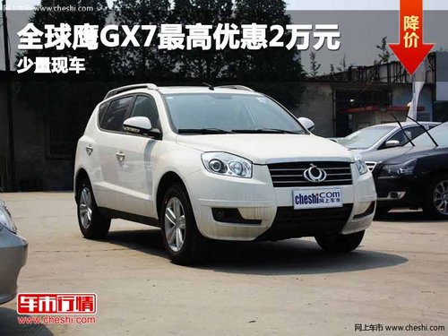 重庆全球鹰GX7最高优惠2万元 少量现车
