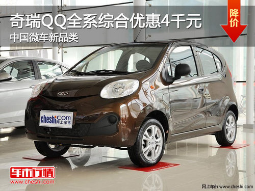 奇瑞QQ全系综合优惠4千 中国微车新品类