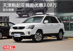 天津购起亚狮跑优惠3.08万 现车销售