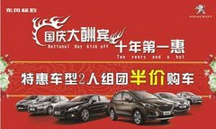 半价购车！东风标致特惠车型半价销售啦