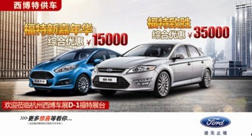 10月17杭州车展福特致胜综合优惠3.5万