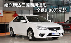绍兴康达三菱购风迪思 全系9.88万元起