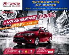 长沙申湘丰田全新威驰 全面接受预订